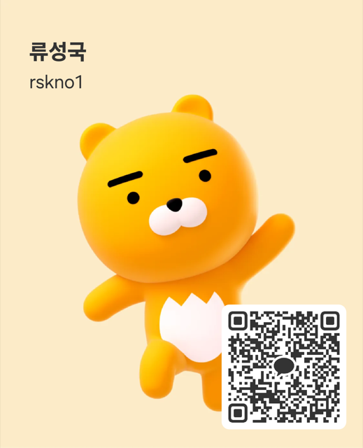 류성국 강사 카카오톡 QR 코드, ID rskno1